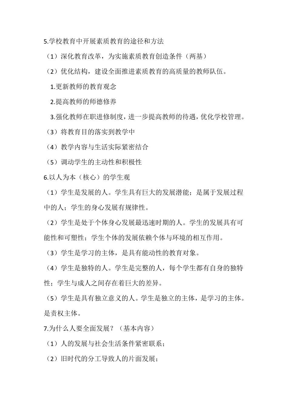 2016中学综合素质重点梳理_第2页