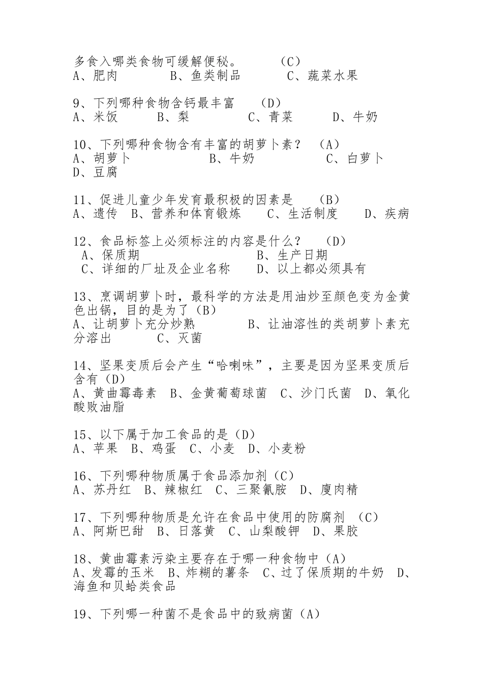 2016中小学生食品安全知识竞赛试题及答案_第2页