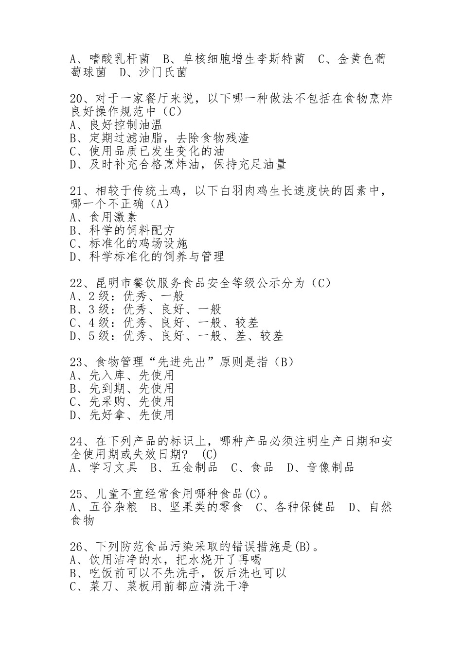 2016中小学生食品安全知识竞赛试题及答案_第3页