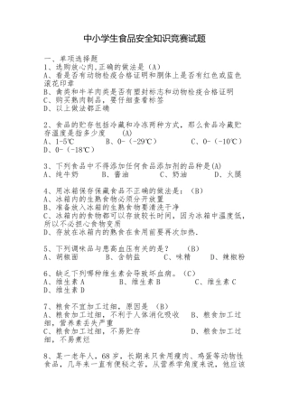 2016中小学生食品安全知识竞赛试题及答案