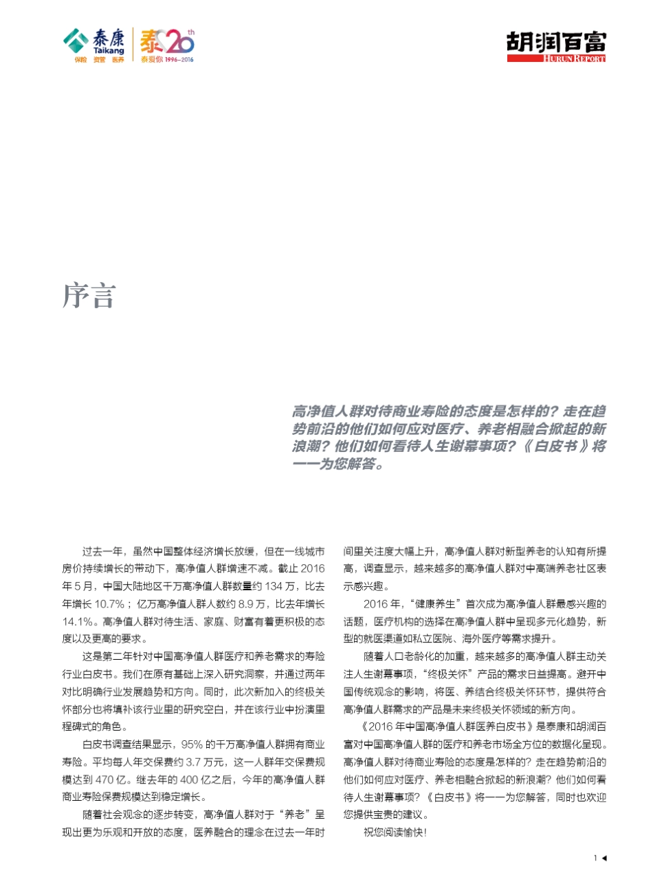2016中国高净值人群医养白皮书_第2页