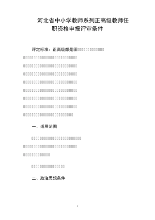 2016中小学评审条件(正高、副高、一级)