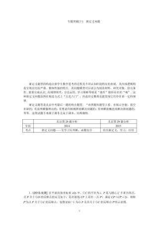 2016中考数学(北京专版)专题突破十新定义问题