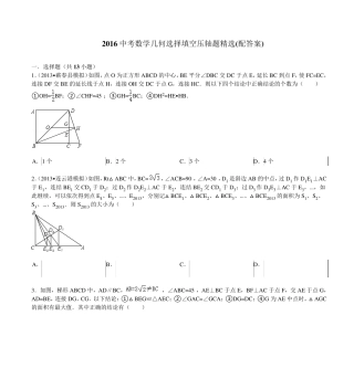 2016中考数学几何选择填空压轴题(配答案)