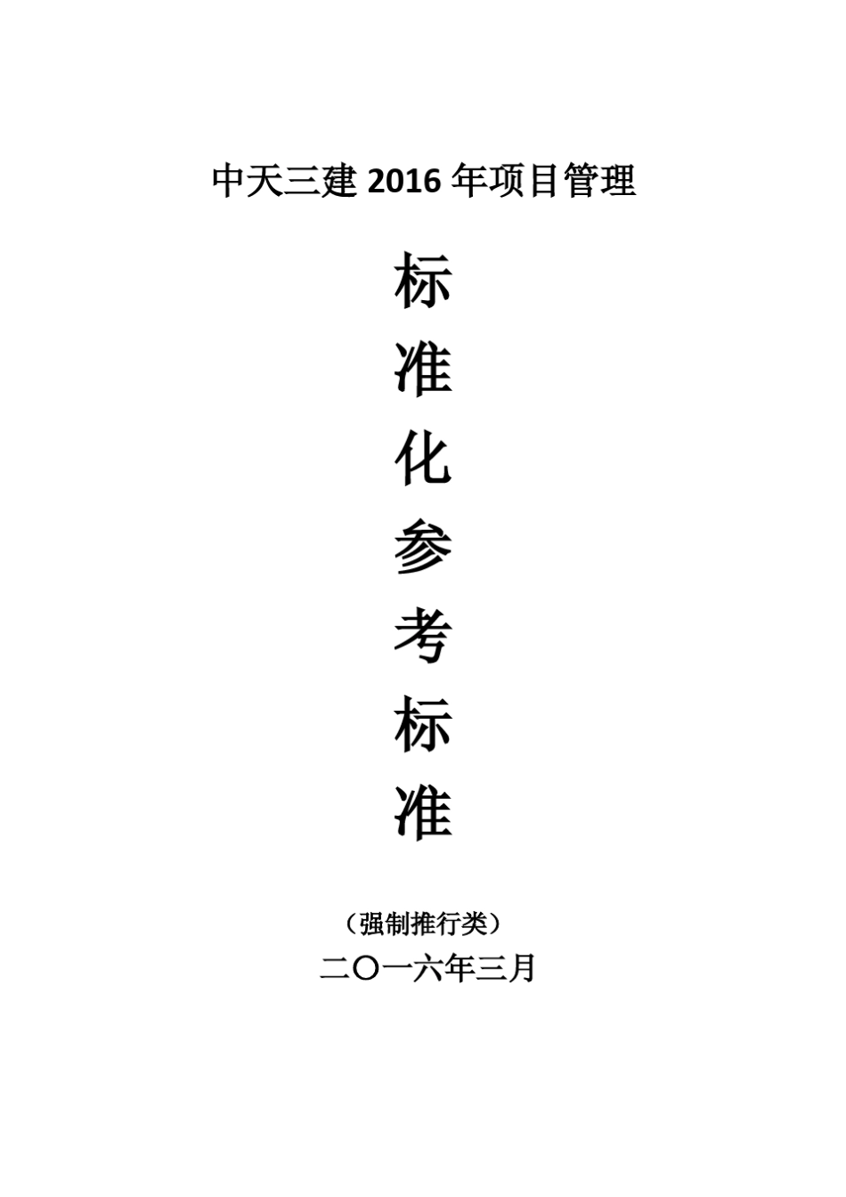 2016中天三建20项强推标准化动作_第1页