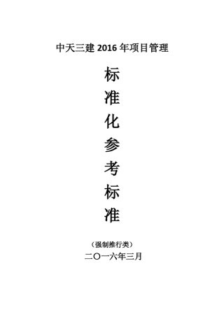2016中天三建20项强推标准化动作