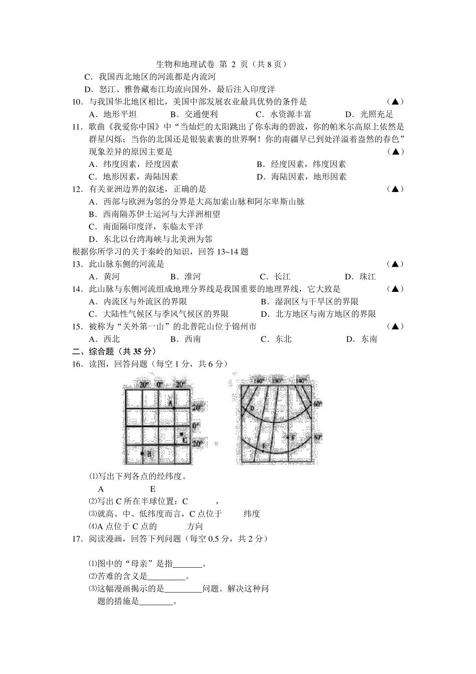 2016中考生物和地理综合模拟试卷_第2页