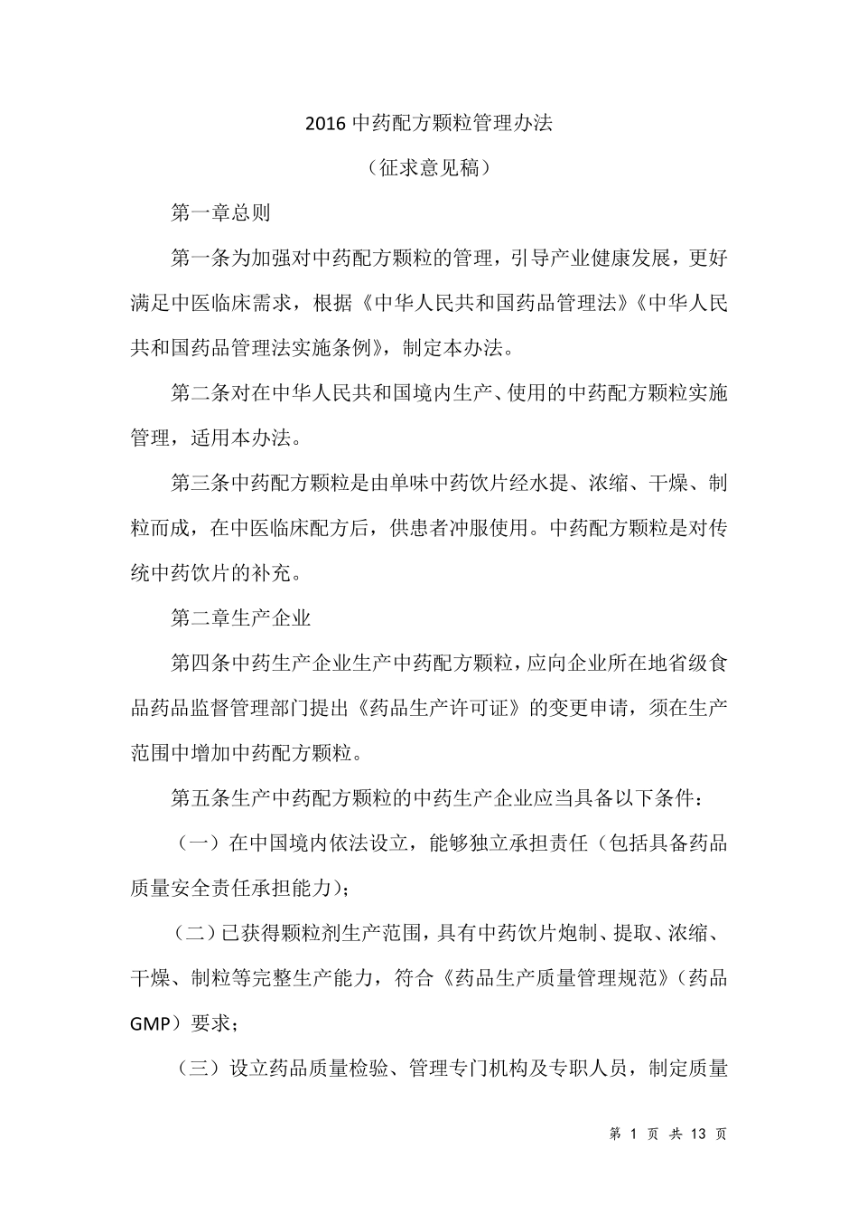 2016中药配方颗粒管理办法_第1页