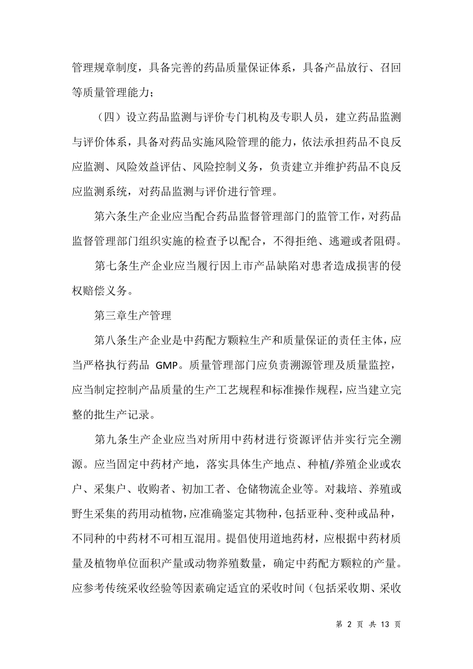 2016中药配方颗粒管理办法_第2页