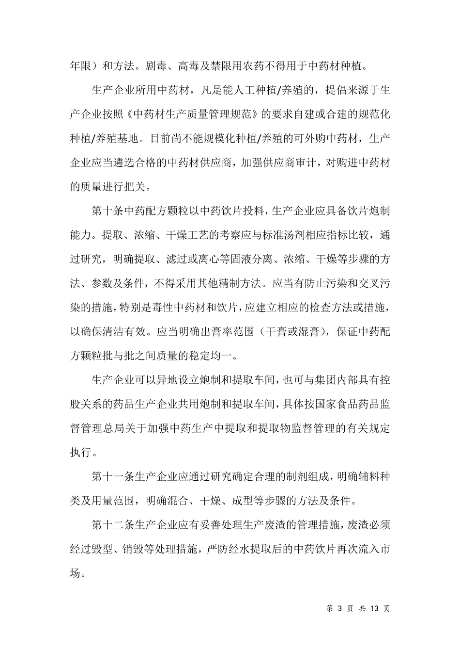 2016中药配方颗粒管理办法_第3页