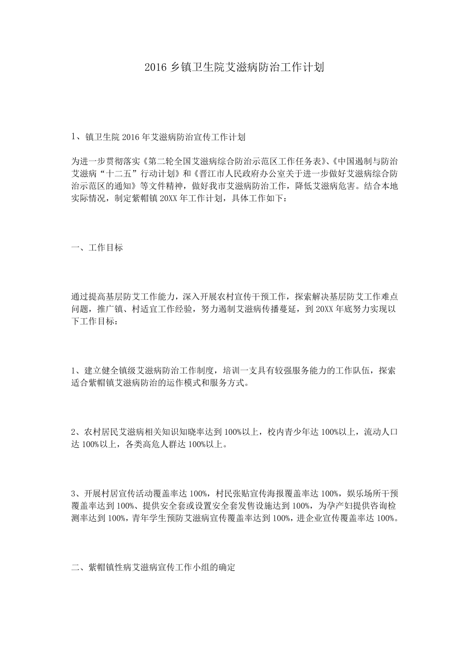 2016乡镇卫生院艾滋病防治工作计划_第1页