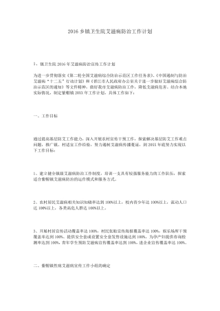 2016乡镇卫生院艾滋病防治工作计划