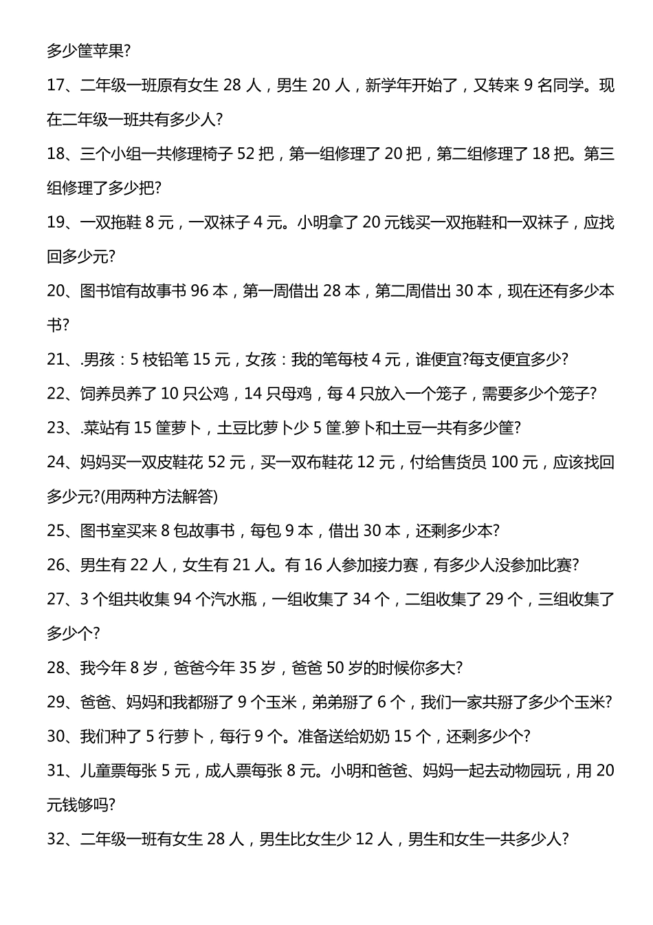2016二年级上册数学应用题100道_第2页