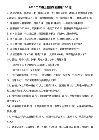 2016二年级上册数学应用题100道