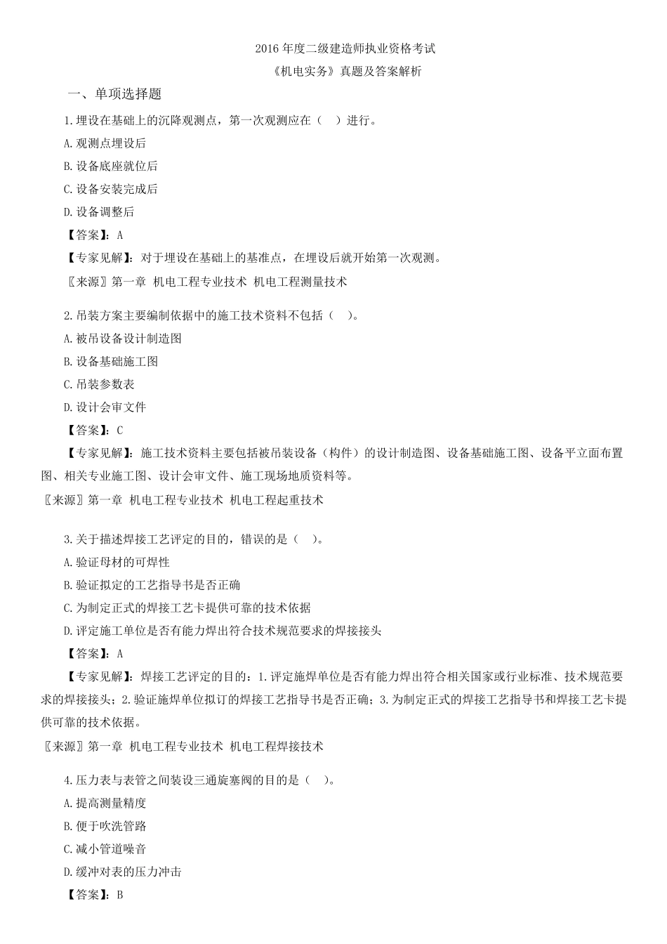 2016二建《机电》真题答案及解析_第1页