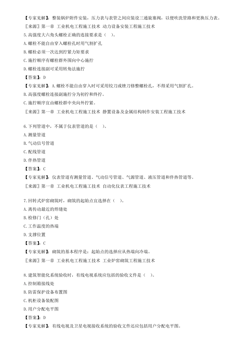 2016二建《机电》真题答案及解析_第2页