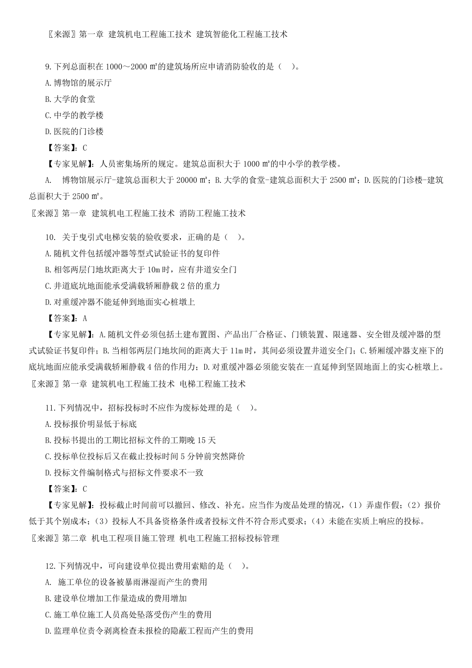 2016二建《机电》真题答案及解析_第3页