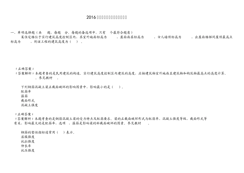 2016二建建筑实务真题与答案解析_第1页