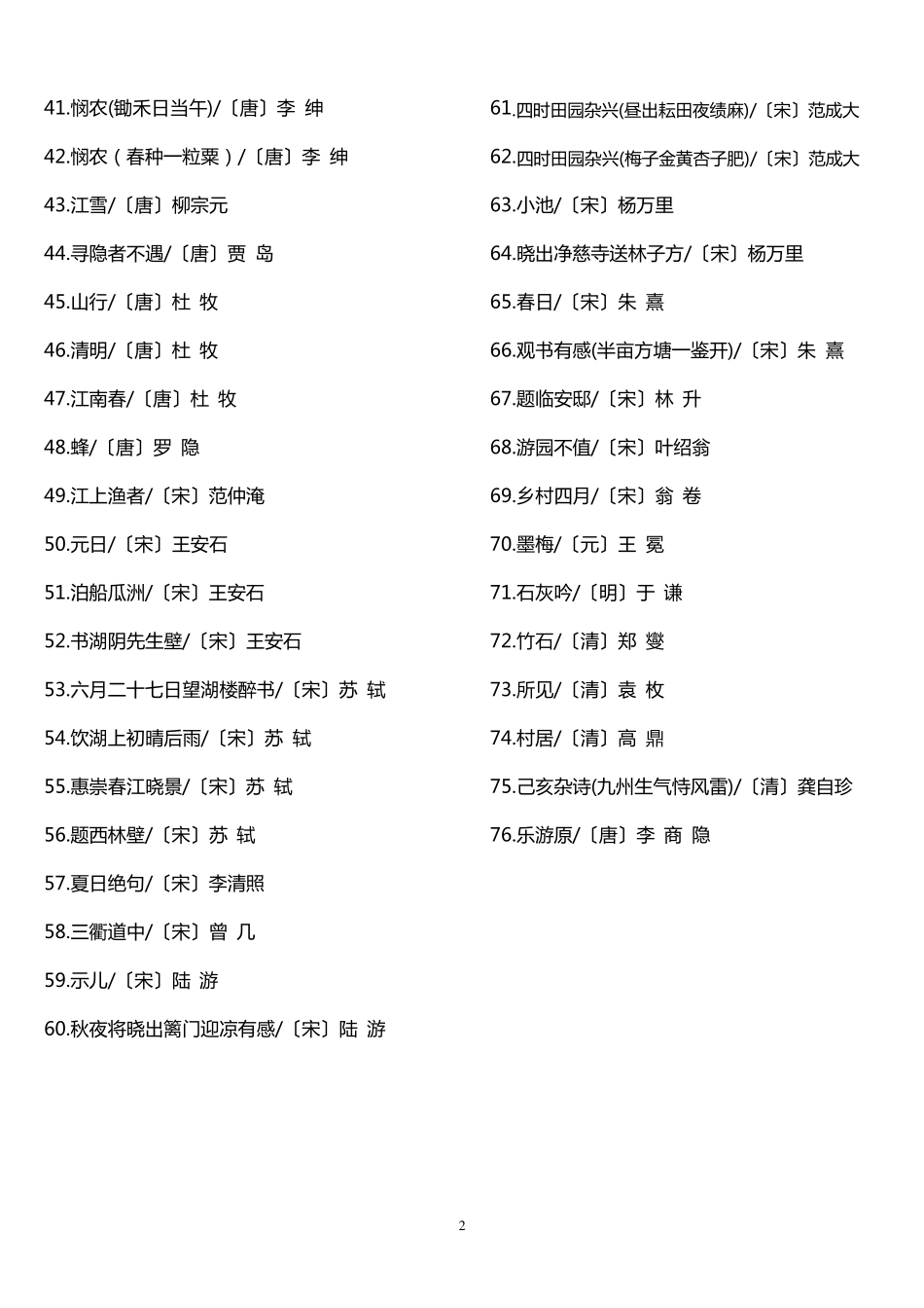 2016人教新课标小学生必背古诗75首(拼音版)_第2页