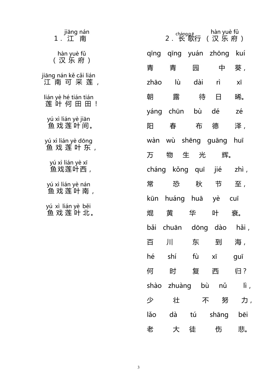 2016人教新课标小学生必背古诗75首(拼音版)_第3页