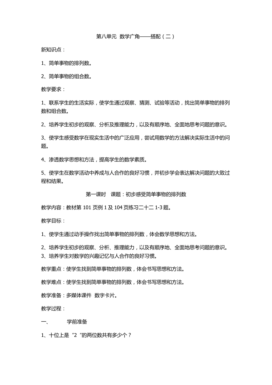 2016人教版三年级数学下册第八单元数学广角——搭配教案(河南地区等)_第1页