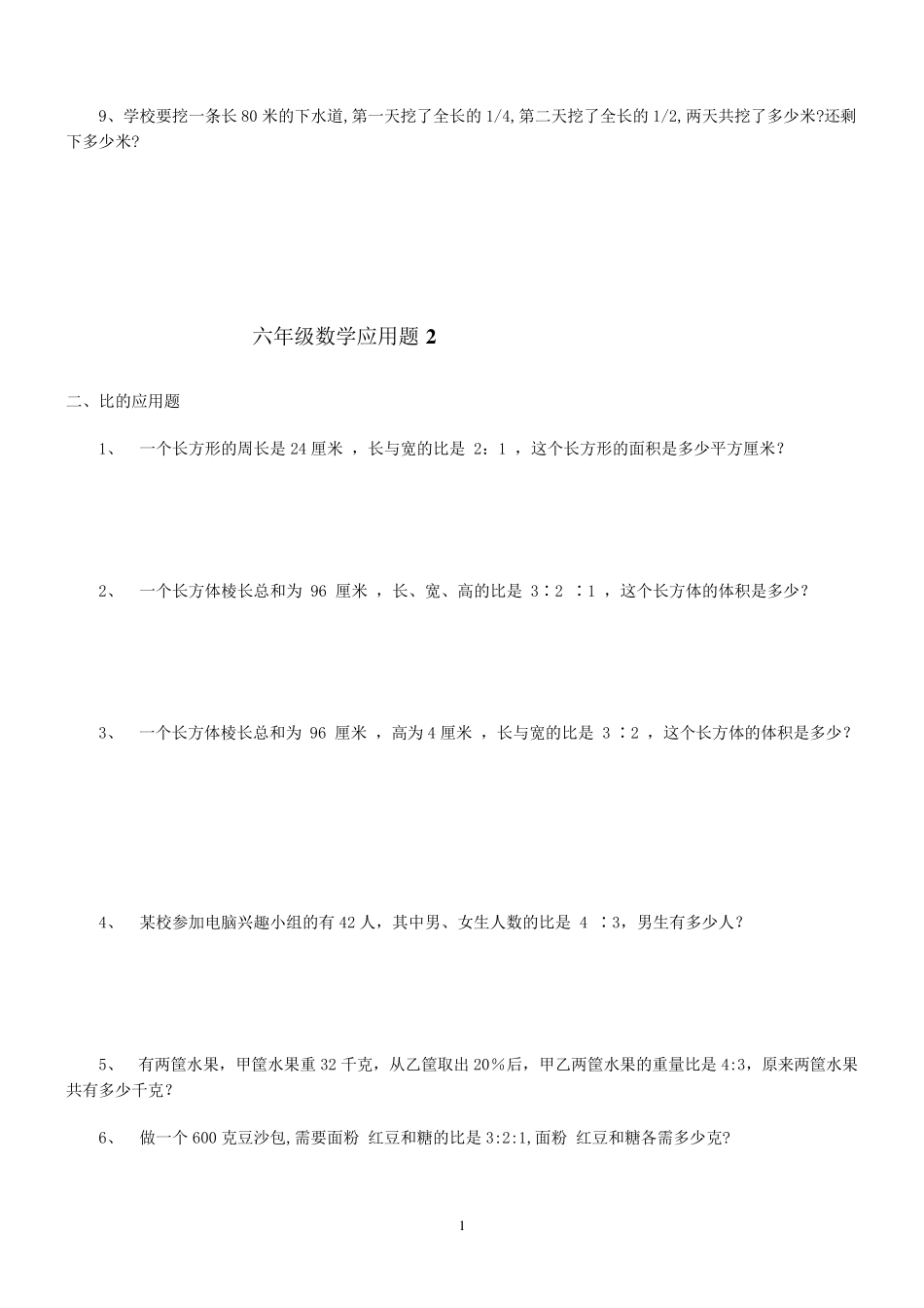 2016人教版六年级数学下册应用题大全(答案附后)_第2页
