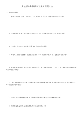 2016人教版六年级数学下册应用题大全(答案附后)