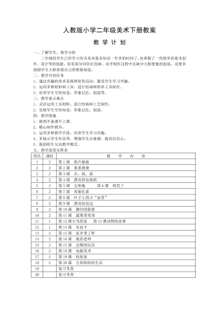 2016人教版小学二年级下册美术教案全册