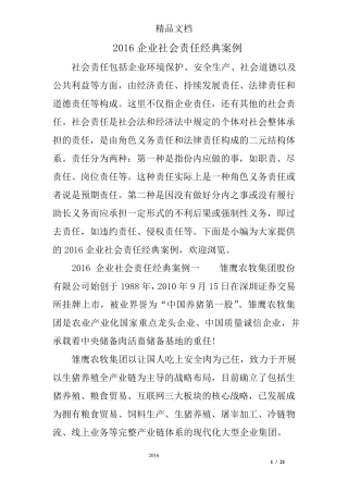 2016企业社会责任经典案例
