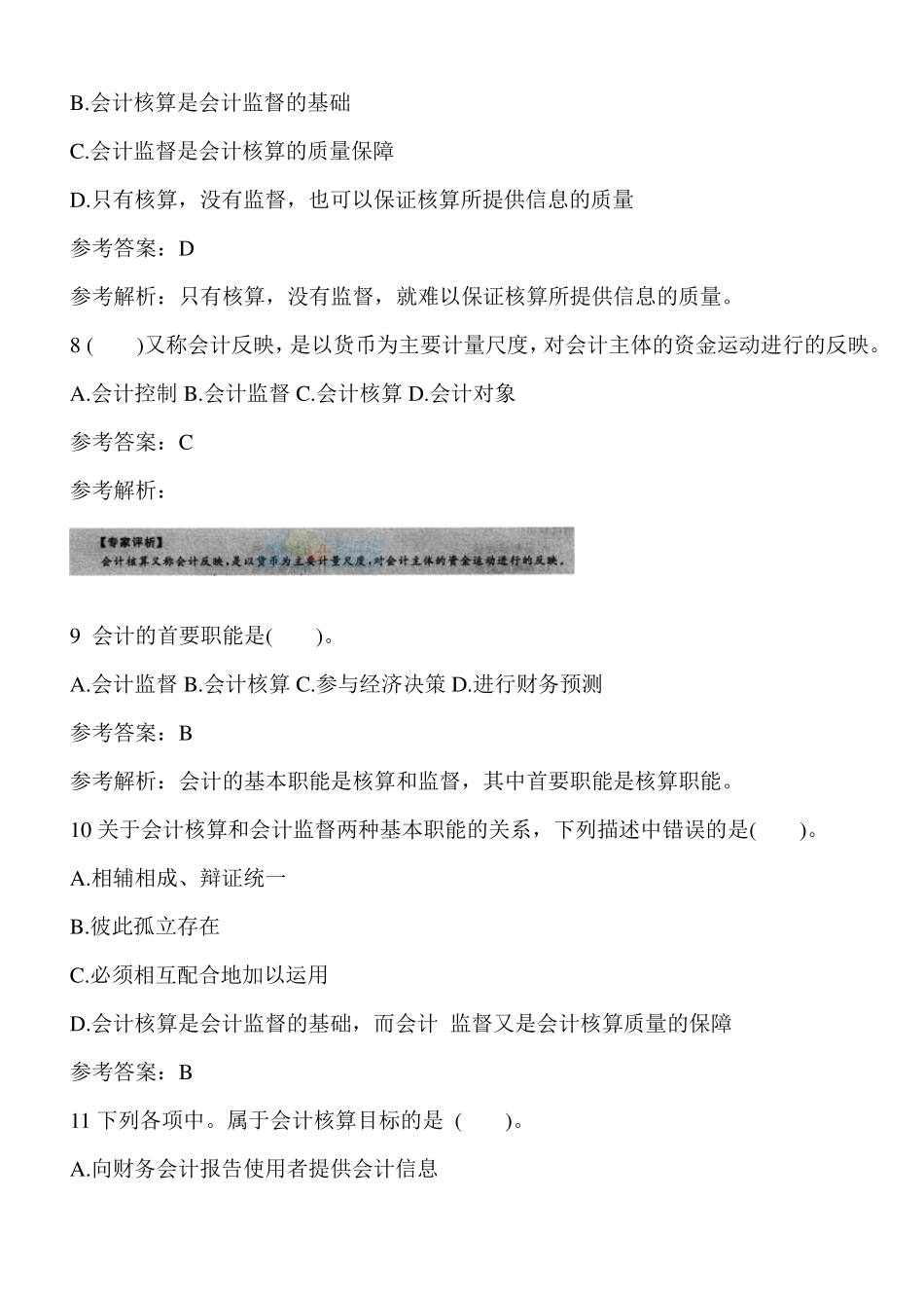 2016会计基础第一章试卷(含解析)_第3页