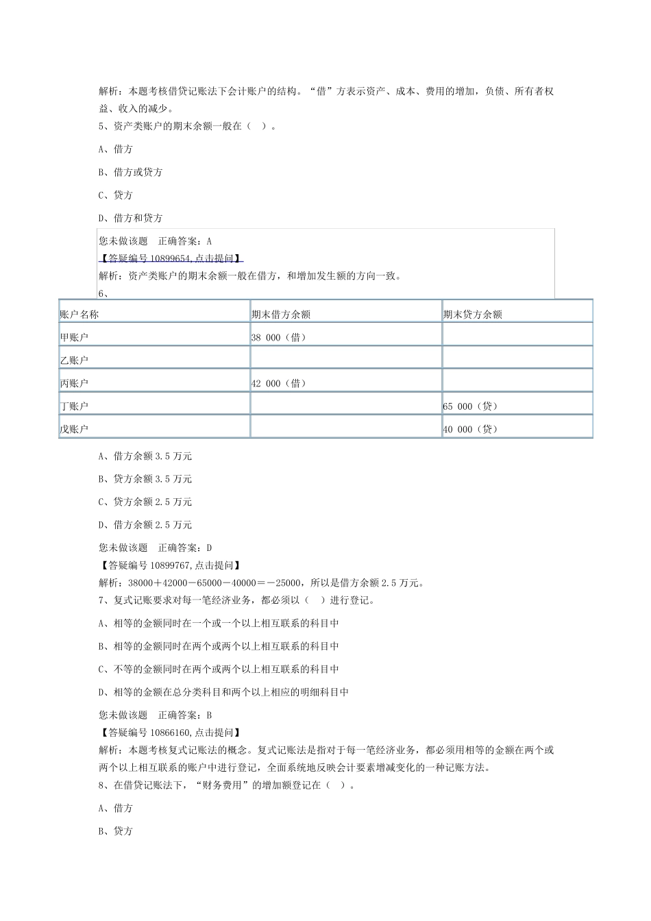 2016会计基础练习题(第四章会计记账方法)_第2页