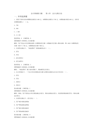 2016会计基础练习题(第四章会计记账方法)