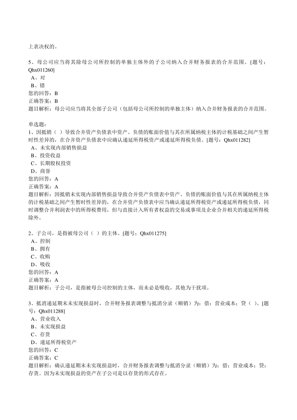 2016会计继续教育企业会计准则第33号合并财务报表题库答案_第2页