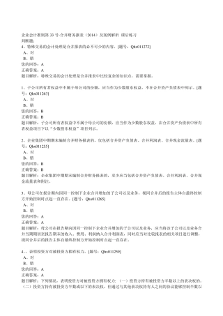 2016会计继续教育企业会计准则第33号合并财务报表题库答案