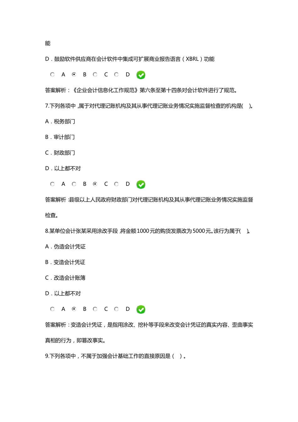 2016会计继续教育课后题_第3页