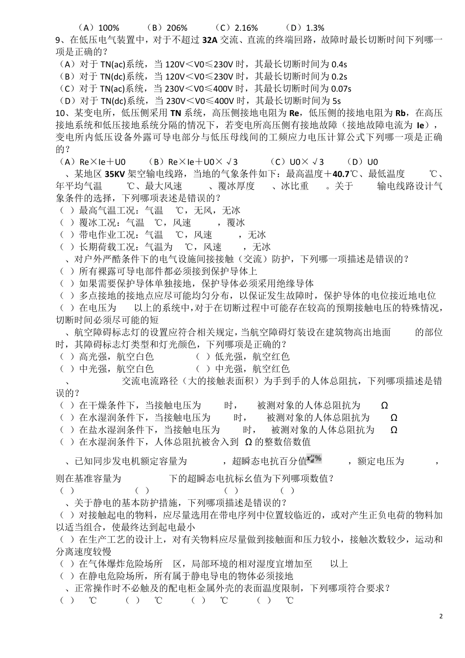 2016供配电专业知识真题(上午)_第2页