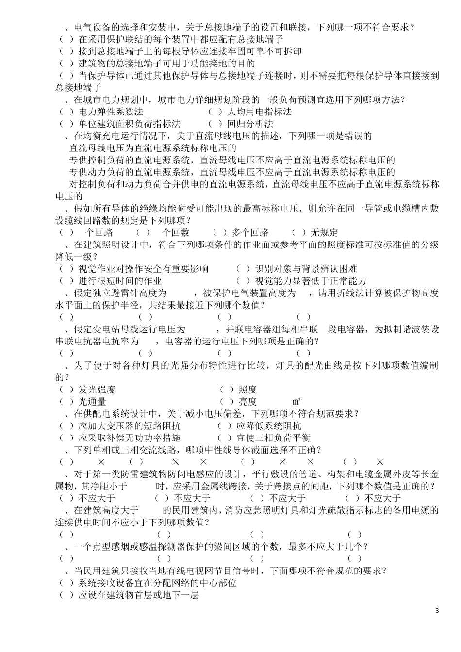 2016供配电专业知识真题(上午)_第3页