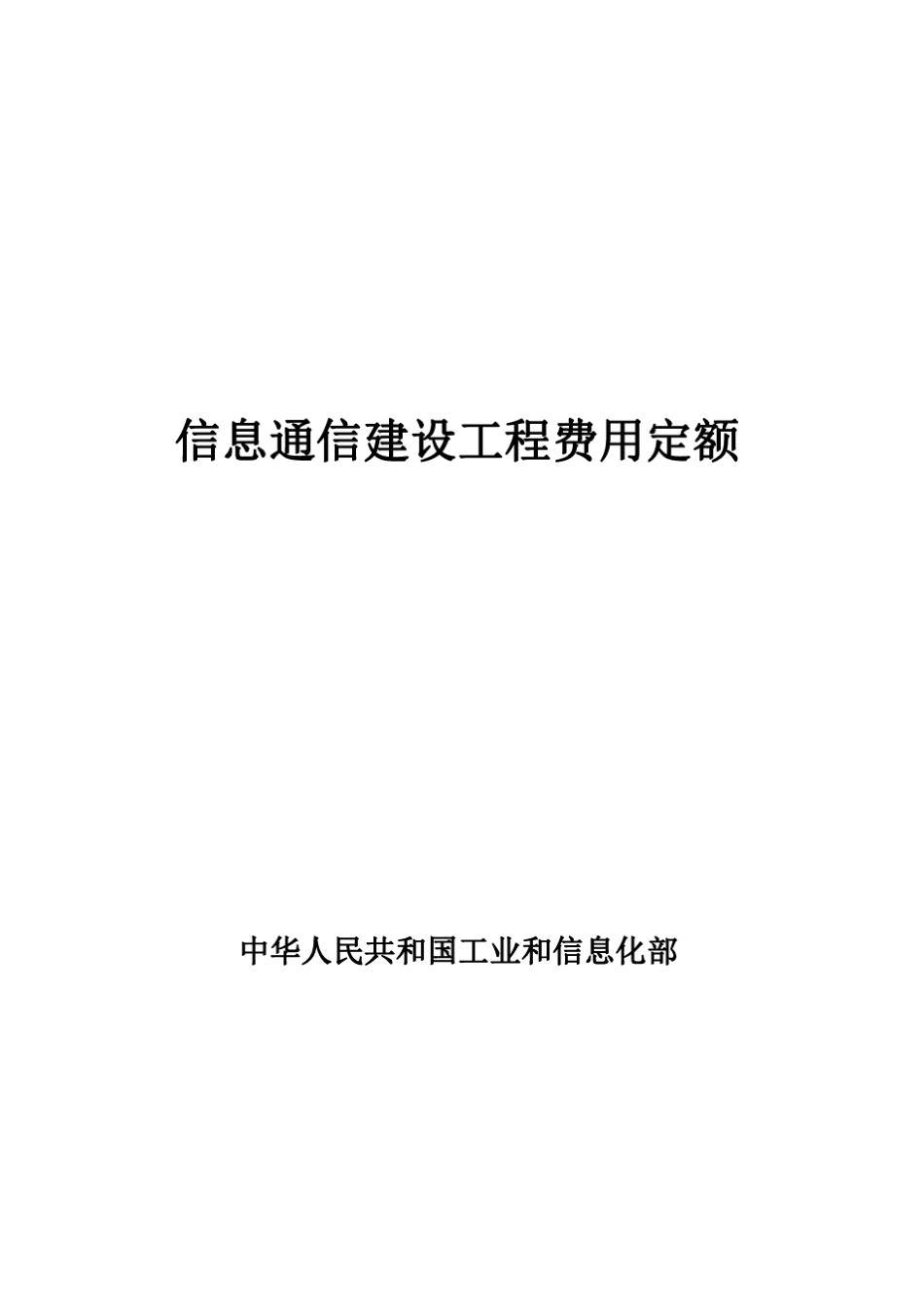2016信息通信建设工程费用定额(送审稿)_第1页