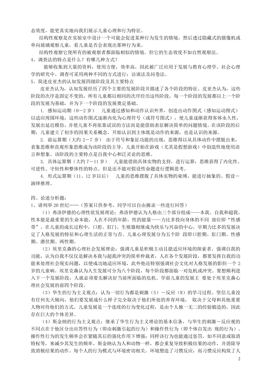 2016儿童心理学形考作业答案_第2页