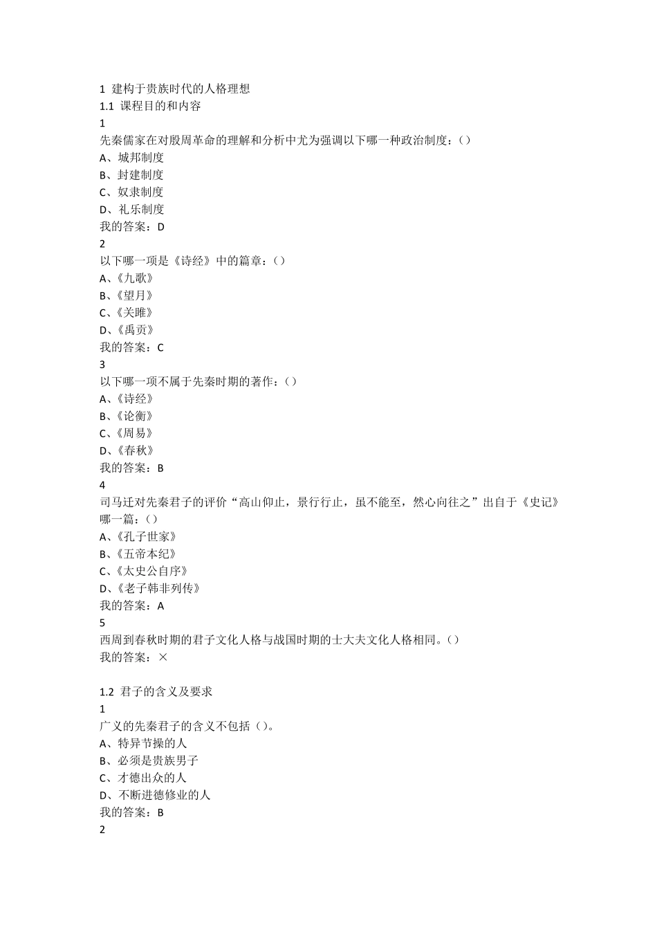 2016先秦君子风范尔雅课后题答案_第1页