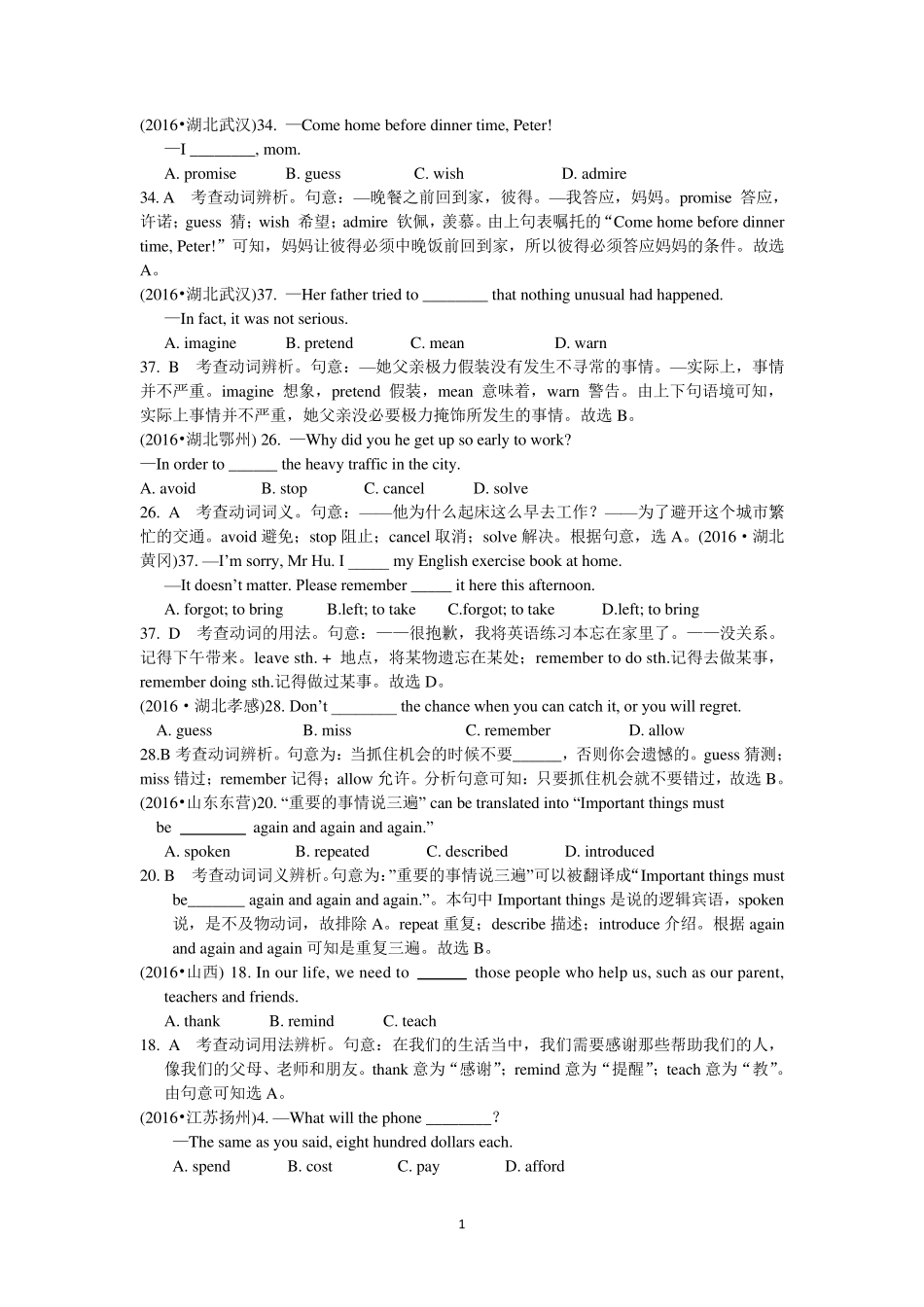 2016全国中考英语真题单选题之动词及动词短语_第1页