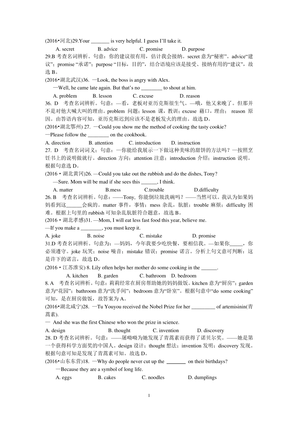 2016全国中考英语真题单选题之名词集锦_第1页