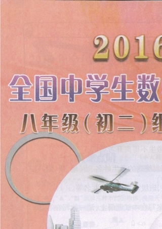 2016全国中学生数学能力竞赛八年级(初二)组初赛试题