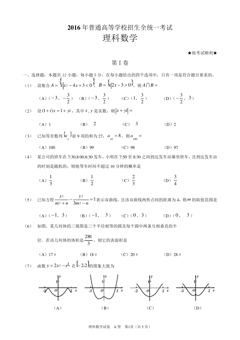 2016全国卷Ⅰ高考理科数学试卷及答案与解析(word版)_第1页