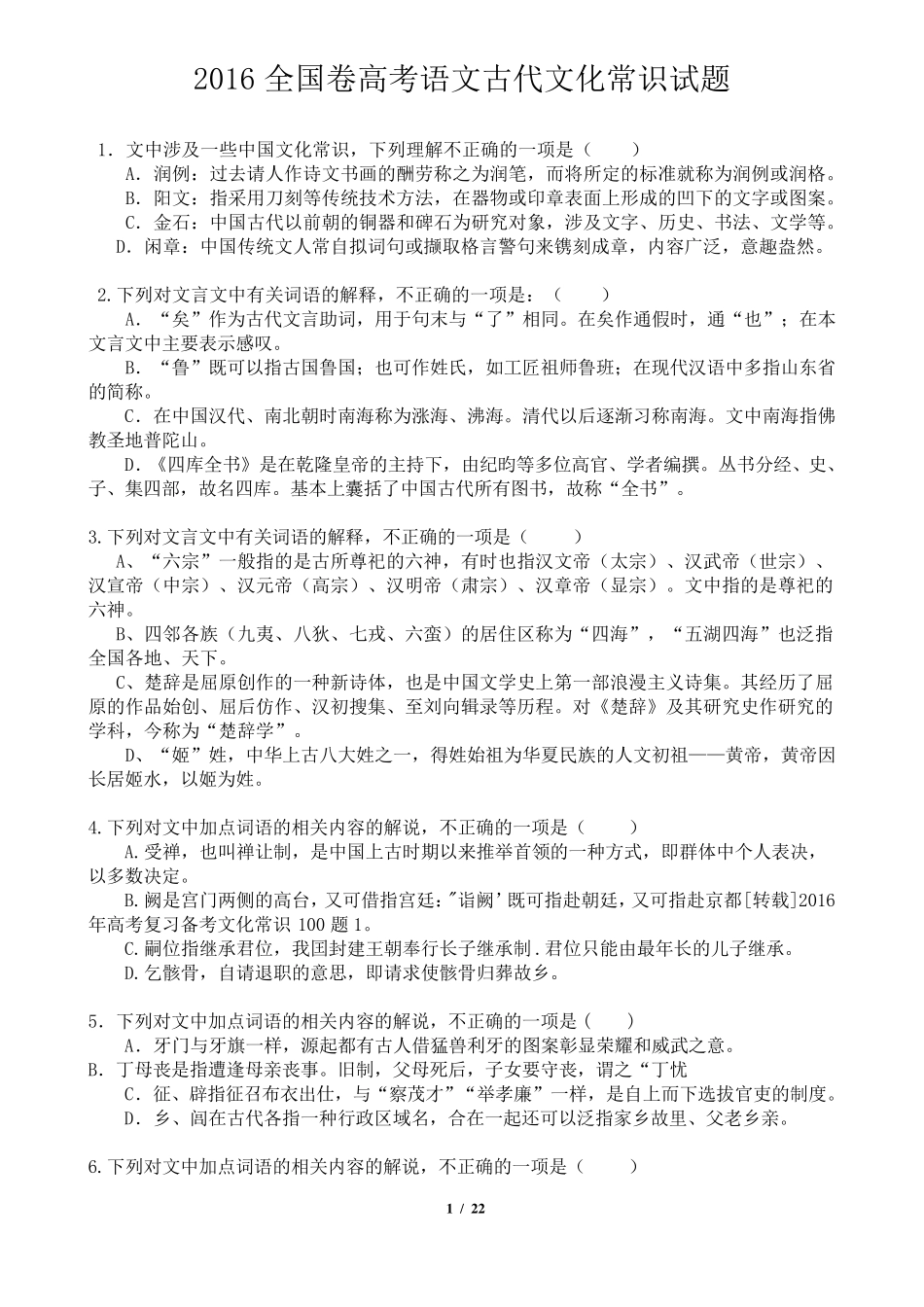 2016全国卷高考语文古代文化常识试题及答案_第1页