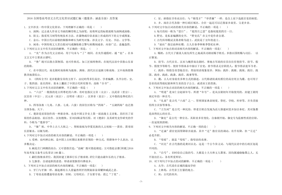 2016全国卷高考语文古代文化常识试题汇编(题量多,涵盖全面)及答案_第1页