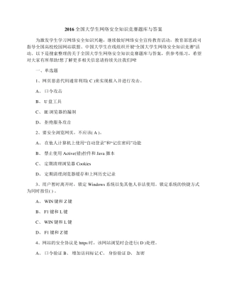 2016全国大学生网络安全知识竞赛题库与答案
