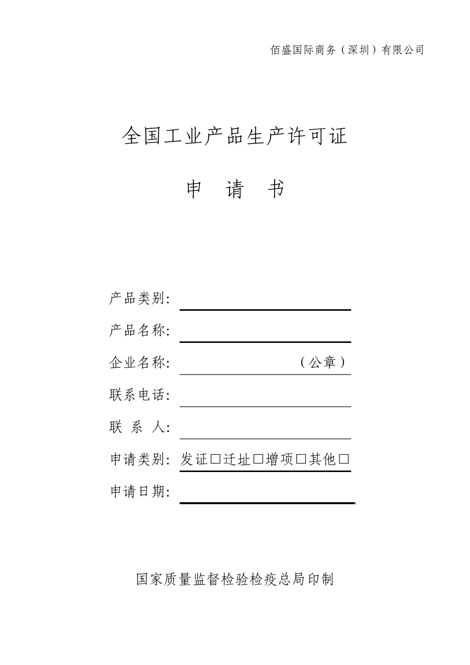 2016全国工业产品生产许可证申请书_第1页