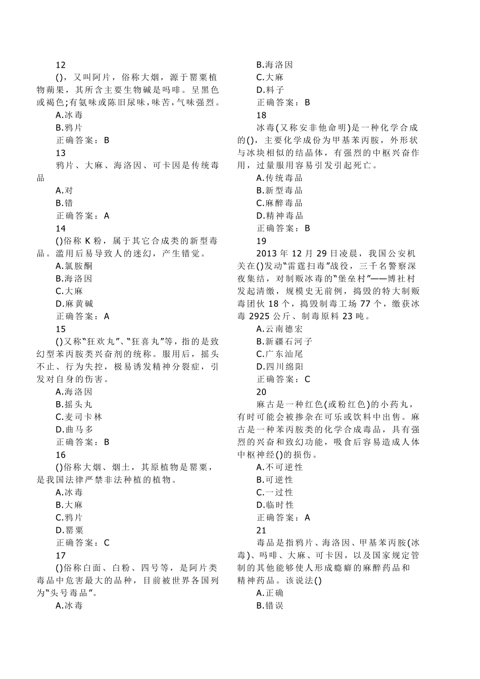 2016全国青少年中学生禁毒知识题库及答案_第2页
