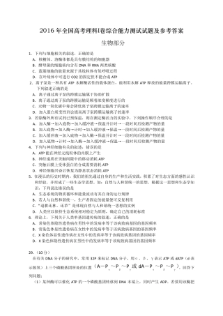 2016全国高考理综卷1生物部分试题及答案
